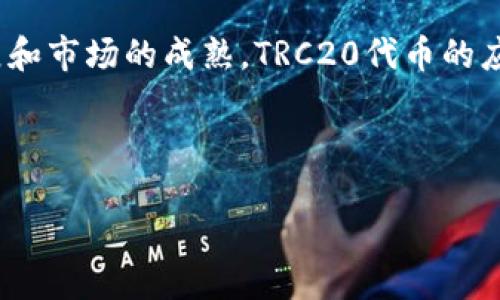 trc20代币干嘛的

引言

在区块链的世界里，提到代币，人们常常会想到以太坊的ERC20代币。然而，在波场（Tron）网络中，TRC20代币同样扮演着重要的角色。TRC20代币不仅仅是一个数字资产的表现，更是推动去中心化应用（DApps）的基石。那么，TRC20代币到底是什么？它有何用途，又是如何在现实生活中影响我们的？

什么是TRC20代币？

TRC20代币是基于波场区块链协议的一类代币，它遵循一定的标准，使得开发者能够轻松创建和发行自己的代币。与以太坊的ERC20代币类似，TRC20的设计原则也是为了促进代币的互换性和可扩展性。

作为一种智能合约，TRC20代币能够实现转账、接受支付等多种功能。这使得它们在区块链生态系统中，可以用作交易媒介、价值存储或者投资工具。无论是新兴的项目还是传统企业，利用TRC20代币进行资金筹集和资产管理，已经成为一种趋势。

TRC20代币的特点

TRC20代币的特点源于波场网络的设计原则，这里列出了几个关键点：

ul
  li高效性：波场网络的交易速度非常快，极大降低了用户的等待时间。相较于其他区块链，TRC20代币交易的确认时间可以在几秒钟之内完成。/li
  li低手续费：在进行交易时，用户所需支付的手续费相对较低，这对于频繁交易的用户尤为重要。/li
  li丰富的生态：波场网络拥有丰富的去中心化应用生态，TRC20代币可以在这个生态中流通和使用，为用户带来更多选择和可能性。/li
/ul

TRC20代币的用途

那么，TRC20代币到底可以用来干什么呢？以下是一些具体的应用场景：

h41. 代币发行与筹款/h4

许多新兴项目通过发行TRC20代币进行ICO（首次代币发行）或IEO（首次交易所发行），以此来筹集项目启动的资金。这种方式为创业者提供了一个相对灵活的融资方式，也让投资者可以参与到新兴项目中。

h42. 跨平台交易/h4

由于TRC20代币遵循一致的技术标准，它们可以与多种钱包和交易所无缝对接。用户可以方便地在不同的平台间进行代币买卖，提高了资产的流动性。

h43. 去中心化金融（DeFi）/h4

TRC20代币也广泛应用于去中心化金融领域。用户可以利用这些代币进行借贷、交易和收益农场等操作，以获取更高的投资回报。

h44. 游戏与NFT/h4

在区块链游戏和NFT（非同质化代币）领域，许多游戏采用TRC20代币作为内置货币。玩家通过这些代币进行游戏内购买或交易，形成独特的经济生态。

如何创建TRC20代币？

创建TRC20代币并不是一件复杂的事情，开发者只需编写智能合约代码，定义代币的基本属性（如名称、符号、总供应量等），然后用波场的开发工具进行部署。许多在线平台和工具也提供了简单的界面，让即使没有编程经验的人也能轻松创建自己的代币。

TRC20代币与其他代币的对比

提到TRC20代币，不可避免地会让人将其与其他类型的代币进行比较：

ul
  liTRC20 vs ERC20：ERC20代币基于以太坊网络，尽管它们的功能类似，但交易速度和手续费方面，TRC20有一定的优势。/li
  liTRC20 vs BEP20：BEP20是Binance Smart Chain上的代币标准。两者在功能上相似，但由于各自背后的生态系统不同，用户体验和可用性也有差异。/li
/ul

TRC20代币的未来趋势

随着区块链技术的不断发展，TRC20代币的未来也备受关注。从技术层面来看，波场将不断其网络性能，支持更多的DApp和代币。同时，随着去中心化金融和NFT的兴起，TRC20代币很可能会迎来新的增长机会。尤其是在亚洲市场，越来越多的项目和用户看好波场的潜力，这将进一步刺激TRC20的使用和普及。

常见问题

h41. TRC20代币安全吗？/h4

在加密货币世界中，安全性始终是首要考量。TRC20代币的安全性主要依赖于波场网络的区块链技术。波场网络采用去中心化的结构，难以被攻破。此外，开发者在创建TRC20代币时，可以根据需求设定合约的各项参数，确保代币的安全性。然而，用户在使用TRC20代币时，仍需对自己的私钥保持高度警惕，避免因管理不善导致资产损失。

h42. 如何购买TRC20代币？/h4

购买TRC20代币相对简单，用户可以通过各大交易所进行兑换，例如波场支持的一些交易所。注册账户、完成身份验证后，用户可以用法币或其他数字货币购买TRC20代币。同时，用户也可以通过火币、币安等交易平台，使用USDT等稳定币进行兑换。选定交易对后，用户只需挂单，就能完成交易。

总结

通过上述的解析，相信您对TRC20代币有了更全面的了解。它不仅是区块链生态的重要组成部分，更在不断推动着去中心化应用的发展。随着技术的发展和市场的成熟，TRC20代币的应用场景将更加广泛，其潜力也将进一步释放。在未来，我们将见证一个更加多元化、去中心化的金融和经济生态。

TRC20代币,波场网络,去中心化应用,数字资产/guanjianci 

/trc20代币干嘛的