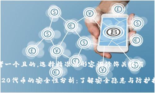 思考一个且的，选择精准的形容词修饰关键词

TRC20代币的安全性分析：了解安全隐患与防护措施