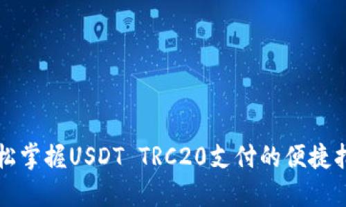轻松掌握USDT TRC20支付的便捷指南