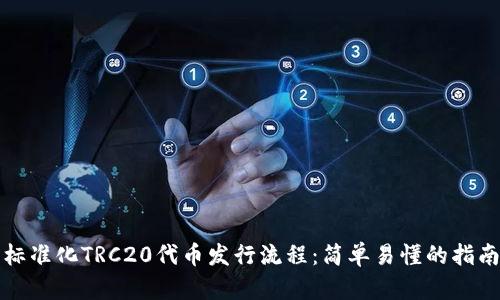 标准化TRC20代币发行流程：简单易懂的指南