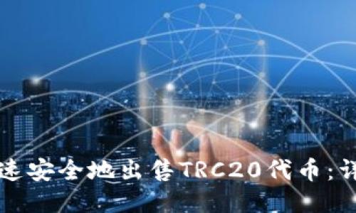 如何快速安全地出售TRC20代币：详细指南