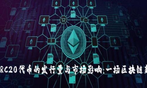 探索TRC20代币的发行量与市场影响：一场区块链新革命