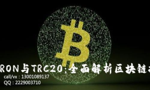深入了解TRON与TRC20：全面解析区块链技术的未来