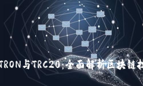 深入了解TRON与TRC20：全面解析区块链技术的未来