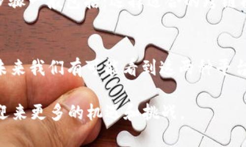 TRC20和BSC（Binance Smart Chain）是两种不同区块链网络上的代币标准，虽然它们在功能上有一些相似之处，但本质上是独立的。

什么是TRC20？
TRC20是基于波场（Tron）区块链的代币标准，类似于以太坊的ERC20标准。它允许开发者在波场网络上创建自己的数字代币，支持智能合约的功能，为各种去中心化应用（DApp）提供了基础。这种标准的代币容易进行转移和交换，具有高效性和低手续费。因其可扩展性，TRC20代币在波场生态系统中广泛应用于项目融资、去中心化金融（DeFi）以及数字资产交易。

什么是BSC？
BSC，即币安智能链，它是由币安推出的区块链网络，旨在提供快速且低成本的交易。BSC与以太坊兼容，允许开发者使用以太坊工具和生态系统中的应用程序来构建自己的DApp。BSC的设计使其成为DeFi和去中心化交易所（DEX）的热土，用户能够在这里使用BNB（币安币）进行交易和投资。

TRC20与BSC的区别
虽然TRC20和BSC都允许代币的创建及智能合约的执行，但它们分别属于不同的区块链网络，具有不同的技术特性和生态系统支持。TRC20基于波场的即时交易和高效率，而BSC则更倾向于与以太坊的兼容性和多样化的DeFi应用。这样的差异使得它们在具体应用场景和用户群体上有所不同。

TRC20与BSC的相互关系
在某种程度上，TRC20和BSC可以看作是彼此的竞争对手。每个网络都有自己的优势与劣势。比如波场以较低的交易费用和高效率而受到欢迎，而BSC则提供了较强的生态支持，吸引了大量开发者与用户。在跨链技术逐渐发展的今天，用户甚至可以通过一些工具在TRC20和BSC之间进行代币的交换和转移，增强了这两个生态系统之间的互动。

用户常见的疑问

h41. 如何将TRC20代币转移到BSC？/h4
对于想要将TRC20代币转移到BSC的用户，通常需要借助一些跨链桥（Cross-Chain Bridge）或第三方平台。用户在操作前，应确保所使用的桥接工具支持TRC20与 BSC之间的代币转换。操作步骤一般包括：选择适合的跨链桥，连接你的钱包，选择要转移的代币，输入接收地址，然后确认交易即可。在这个过程中，用户需要关注手续费、交易时间及安全性等问题，确保资产的安全。

h42. TRC20和BSC的未来发展趋势如何？/h4
随着区块链技术的迅速发展，TRC20和BSC都有各自的趋势与发展方向。波场正在致力于扩大其生态，推动更多的DApp和DeFi平台的上线，而币安智能链则是在不断吸引更多的开发者和用户。未来我们有可能看到这两种平台之间的合作与交互，甚至是多链技术的融合，推动整个区块链领域的进一步发展。此外，用户需求的变化也将会影响两个网络的发展，特别是在交易费用、交易速度、用户体验等方面的改进方向。

通过上述信息，我们可以清楚地了解到TRC20并不是BSC的代币标准，两者在技术上并不兼容，但各具特色，服务于不同的需求和场景。而未来，在区块链技术日新月异的时代，TRC20和BSC也将迎来更多的机遇和挑战。