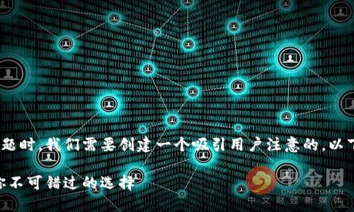 创建

在探讨TRC20批量空投工具这一主题时，我们需要创建一个吸引用户注意的。以下是我们为该主题设计的和关键词。

高效便捷的TRC20批量空投工具，你不可错过的选择