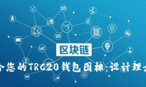 如何选择适合您的TRC20钱包图标：设计理念与风格指南