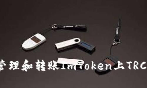 如何轻松管理和转账ImToken上TRC20 USDT？
