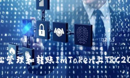 如何轻松管理和转账ImToken上TRC20 USDT？