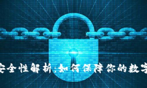 TRC20的安全性解析：如何保障你的数字资产安全