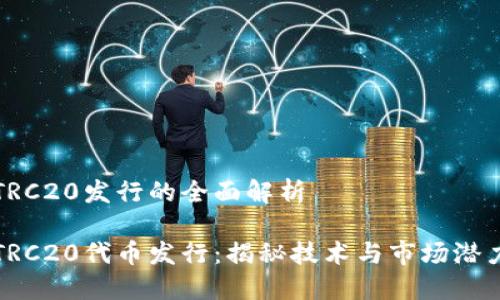 TRC20发行的全面解析

TRC20代币发行：揭秘技术与市场潜力