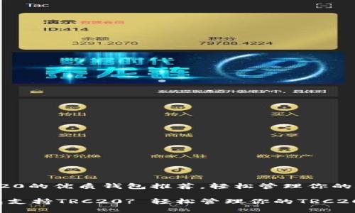 支持TRC20的优质钱包推荐，轻松管理你的数字资产

什么钱包支持TRC20? 轻松管理你的TRC20资产