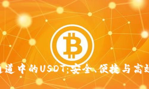 深入了解TRC20通道中的USDT：安全、便捷与高效的数字货币转账