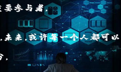 trc20TRC20：探秘孙宇晨的区块链创新之旅/trc20
孙宇晨, TRC20, 区块链, 数字货币/guanjianci

引言: 孙宇晨与TRC20的传奇故事
在区块链技术飞速发展的今天，孙宇晨，这个名字已经如雷贯耳。他不仅是比特币的忠实拥趸，更是一位极具前瞻性的区块链创业家。与他紧密相关的TRC20标准，正在推动着数字货币的创新，为我们掀开了一个崭新的科技篇章。那么，TRC20究竟是什么，它又如何与孙宇晨的愿景结合在一起呢？让我们一起来深入探讨。

什么是TRC20？
TRC20是基于波场（Tron）区块链的一种代币标准，类似于以太坊上的ERC20。它为开发者提供了标准化的框架，让他们可以在波场网络上轻松创建和发行数字资产。这种标准化不仅提高了代币的互通性，还使得在波场生态中进行的交易更加高效。

孙宇晨的创新精神
孙宇晨，这位年轻的企业家，旗下的波场网络正是旨在推动区块链技术走向更广泛的应用。他的目标是创建一个去中心化的互联网生态，赋能个人用户，而不仅仅是企业。正因如此，TRC20标准的推出，无疑是他数字货币愿景中的重要一步。孙宇晨相信，每一个人都有使用和创造数字资产的机会，这将使得财富的传承和流转变得更加公平。

TRC20的优势和应用场景
TRC20不仅是一项技术标准，它背后蕴藏了巨大的市场潜力。其主要优势包括：
ul
    listrong高效性：/strong通过TRC20标准，波场网络能够实现快速的交易确认和处理，相较于传统金融系统，速度大幅提升。/li
    listrong低交易成本：/strong由于波场的设计理念，TRC20代币的交易手续费相对较低，使得更多的人能够负担得起。/li
    listrong智能合约：/strongTRC20支持智能合约的功能，用户可以自定义合约规则，为资产的交易提供更多的灵活性和安全性。/li
/ul

这些优势使得TRC20在游戏、社交、金融等多个领域都有着广泛的应用前景。从游戏内购买到集体融资，TRC20都能提供创新的解决方案，让区块链真正走进我们的日常生活。

孙宇晨的愿景与影响
正如孙宇晨所言：“未来属于区块链，属于每一个敢于尝试和创新的人。”他的愿景影响着无数追求技术创新的年轻人。正是这种追求，推动了TRC20在社区中的接受度与普及率。作为一个倡导者，孙宇晨不仅在技术层面进行不断探索，更是在全球范围内进行推广，让更多人真正理解并参与到这个变革时代中。

两个相关问题的深入探讨

问题一：为什么选择TRC20作为代币标准？
TRC20作为波场网络的代币标准，有其特殊的重要性和优势。波场区块链的市场定位是为了支持高频交易和小额支付，因此选择TRC20作为代币标准，是为了最大程度地减少交易成本和中转时效性。对于用户来说，这意味着更方便和迅速的交易体验。

另外，TRC20代币的弹性和兼容性使得它适用于各种项目，包括DApp（去中心化应用）、DeFi（去中心化金融）等新兴领域。选择TRC20，开发者们可以获得更多的支持和资源，帮助其项目更好地落地和成长。

问题二：TRC20在未来的发展趋势是什么？
展望未来，TRC20所承载的波场生态将有可能迎来更多的突破与创新。随着区块链技术的不断成熟，越来越多的传统行业将开始看重并融入TRC20生态，尤其是在金融、供应链、版权等领域。而孙宇晨则表示，他希望能够通过TRC20促进国际间的数字货币合作，打破目前各个国家和地区的壁垒，让更多的人受益于区块链技术带来的便利。

因此，通过TRC20，未来将会实现更广泛的数字资产交换与流动，真正实现去中心化的理念。孙宇晨对未来充满信心，他认为TRC20将是未来数字经济中的重要参与者。

结语：区块链的未来与我们的生活
TRC20的出现，使得我们看到了区块链技术在数字经济中的无限可能。从孙宇晨的愿景，到TRC20的具体实现，这一切都在促使着我们的生活不断发生变化。未来，或许每一个人都可以通过区块链技术，参与并推动经济的进步，创造出属于自己的财富和机会。

无论你是区块链的追随者，还是初次了解到这一技术的新手，都不妨关注TRC20，关注孙宇晨，也许在下一次的行业发展中，你会发现自己也是变革的一部分。