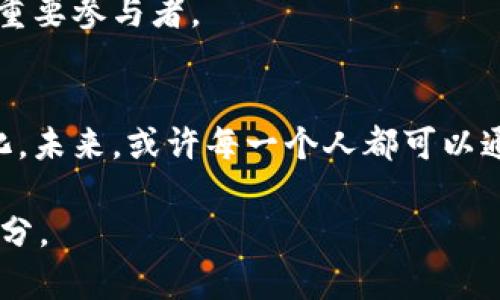 trc20TRC20：探秘孙宇晨的区块链创新之旅/trc20
孙宇晨, TRC20, 区块链, 数字货币/guanjianci

引言: 孙宇晨与TRC20的传奇故事
在区块链技术飞速发展的今天，孙宇晨，这个名字已经如雷贯耳。他不仅是比特币的忠实拥趸，更是一位极具前瞻性的区块链创业家。与他紧密相关的TRC20标准，正在推动着数字货币的创新，为我们掀开了一个崭新的科技篇章。那么，TRC20究竟是什么，它又如何与孙宇晨的愿景结合在一起呢？让我们一起来深入探讨。

什么是TRC20？
TRC20是基于波场（Tron）区块链的一种代币标准，类似于以太坊上的ERC20。它为开发者提供了标准化的框架，让他们可以在波场网络上轻松创建和发行数字资产。这种标准化不仅提高了代币的互通性，还使得在波场生态中进行的交易更加高效。

孙宇晨的创新精神
孙宇晨，这位年轻的企业家，旗下的波场网络正是旨在推动区块链技术走向更广泛的应用。他的目标是创建一个去中心化的互联网生态，赋能个人用户，而不仅仅是企业。正因如此，TRC20标准的推出，无疑是他数字货币愿景中的重要一步。孙宇晨相信，每一个人都有使用和创造数字资产的机会，这将使得财富的传承和流转变得更加公平。

TRC20的优势和应用场景
TRC20不仅是一项技术标准，它背后蕴藏了巨大的市场潜力。其主要优势包括：
ul
    listrong高效性：/strong通过TRC20标准，波场网络能够实现快速的交易确认和处理，相较于传统金融系统，速度大幅提升。/li
    listrong低交易成本：/strong由于波场的设计理念，TRC20代币的交易手续费相对较低，使得更多的人能够负担得起。/li
    listrong智能合约：/strongTRC20支持智能合约的功能，用户可以自定义合约规则，为资产的交易提供更多的灵活性和安全性。/li
/ul

这些优势使得TRC20在游戏、社交、金融等多个领域都有着广泛的应用前景。从游戏内购买到集体融资，TRC20都能提供创新的解决方案，让区块链真正走进我们的日常生活。

孙宇晨的愿景与影响
正如孙宇晨所言：“未来属于区块链，属于每一个敢于尝试和创新的人。”他的愿景影响着无数追求技术创新的年轻人。正是这种追求，推动了TRC20在社区中的接受度与普及率。作为一个倡导者，孙宇晨不仅在技术层面进行不断探索，更是在全球范围内进行推广，让更多人真正理解并参与到这个变革时代中。

两个相关问题的深入探讨

问题一：为什么选择TRC20作为代币标准？
TRC20作为波场网络的代币标准，有其特殊的重要性和优势。波场区块链的市场定位是为了支持高频交易和小额支付，因此选择TRC20作为代币标准，是为了最大程度地减少交易成本和中转时效性。对于用户来说，这意味着更方便和迅速的交易体验。

另外，TRC20代币的弹性和兼容性使得它适用于各种项目，包括DApp（去中心化应用）、DeFi（去中心化金融）等新兴领域。选择TRC20，开发者们可以获得更多的支持和资源，帮助其项目更好地落地和成长。

问题二：TRC20在未来的发展趋势是什么？
展望未来，TRC20所承载的波场生态将有可能迎来更多的突破与创新。随着区块链技术的不断成熟，越来越多的传统行业将开始看重并融入TRC20生态，尤其是在金融、供应链、版权等领域。而孙宇晨则表示，他希望能够通过TRC20促进国际间的数字货币合作，打破目前各个国家和地区的壁垒，让更多的人受益于区块链技术带来的便利。

因此，通过TRC20，未来将会实现更广泛的数字资产交换与流动，真正实现去中心化的理念。孙宇晨对未来充满信心，他认为TRC20将是未来数字经济中的重要参与者。

结语：区块链的未来与我们的生活
TRC20的出现，使得我们看到了区块链技术在数字经济中的无限可能。从孙宇晨的愿景，到TRC20的具体实现，这一切都在促使着我们的生活不断发生变化。未来，或许每一个人都可以通过区块链技术，参与并推动经济的进步，创造出属于自己的财富和机会。

无论你是区块链的追随者，还是初次了解到这一技术的新手，都不妨关注TRC20，关注孙宇晨，也许在下一次的行业发展中，你会发现自己也是变革的一部分。