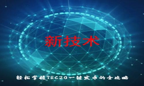 轻松掌握TRC20一键发币的全攻略