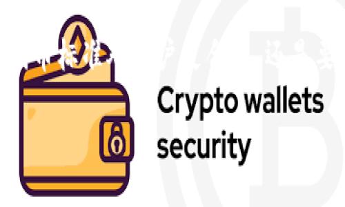 ERC20与TRC20：速度之争

在数字货币的世界，ERC20和TRC20是两个最常见的代币标准。许多投资者和用户在选择使用这两种标准时，会问：“哪个更快？”这确实是一个值得深入探讨的问题，尤其是在如今这个资源需求高涨的市场中。

ERC20：以太坊的经典选择

ERC20是以太坊（Ethereum）平台上的一种代币标准，它允许实现各种功能和应用。以太坊网络的存在使得ERC20代币能够享受其强大的智能合约功能。不过，随着以太坊网络的流行，网络拥堵常常导致交易速度变慢。在高峰时段，用户可能需要支付更高的交易费用（Gas费）来加快交易处理速度。这种不确定性可能会让一些用户感到不满。

TRC20：波场的高效之道

相比之下，TRC20是波场（Tron）网络的代币标准。波场的设计初衷就是为了提高速度和降低交易费用。这一特点使得TRC20代币在执行交易时通常能够实现更快的确认时间。由于波场网络的未拥堵特性，用户在交易时可以享受更顺畅的体验。此外，波场还致力于提供各种应用和服务，使得TRC20代币在内容分发和社交平台等领域展现出更大的潜力。

交易速度比较：一目了然

虽然ERC20和TRC20的交易速度都受网络状况和用户支付的交易费用影响，但一般来说，在相同条件下，TRC20的交易确认时间更快。这是因为波场网络的设计更强调高效、快速的交易，而以太坊则面临着更高的网络负载和相对复杂的智能合约执行任务。这种差别使得TRC20在处理大量小额交易时表现得更加出色。

用户体验：速度之外的考量

尽管速度是一个重要的考量因素，但用户在选择代币标准时还应考虑其他方面。例如，ERC20代币在市场上的接受度和应用范围通常更广泛。许多著名的项目和平台都在使用ERC20标准代币，因此用户在流动性和市场信心方面往往能够获得更好的支持。

反过来，TRC20虽然在速度和低费用方面有明显优势，但其生态系统相对较小，应用范围尚未达到ERC20的水平。因此，在进行投资和交易时，用户需要平衡这些因素，以便作出明智的决策。

问题一：在使用ERC20和TRC20时需要考虑哪些因素？

选择使用ERC20或TRC20，不仅仅是速度的问题。用户还需要考虑几个关键因素：

ul
listrong交易费用：/strong用户在选择代币标准之前，应明确自己是愿意支付高额的交易费用，还是追求低成本的交易体验。ERC20在高峰期费用可能会很高，而TRC20费用则稳定且较低。/li
listrong市场接受度：/strongERC20因其广泛的市场接受度和流行度，常常成为许多投资者的首选。然而，对于希望在新兴市场中获取更多机会的用户，TRC20也展现出其独特的价值。/li
listrong项目生态：/strong用户还应考虑该代币所对应项目的生态系统和发展前景。若项目正在快速发展且前景光明，使用TRC20也未尝不是一个好选择。/li
/ul

问题二：对于新手投资者，选择ERC20或TRC20哪种标准更合适？

对于刚刚投身数字货币市场的新手投资者，选择ERC20或TRC20有一些建议：

ul
listrong学习和研究：/strong新手应首先对ERC20和TRC20的基本概念、工作原理进行学习，理解它们各自的优势和劣势。/li
listrong慢慢开始：/strong建议新手可以从少量资金开始，逐步了解市场动态和交易特性。这是避免大额损失的好方法。/li
listrong社区支持：/strong考虑加入相关的社群和论坛，与其他用户交流获取真实的使用体验和建议，这对新手的投资决策非常有帮助。/li
/ul

结论

综上所述，ERC20与TRC20各有优劣。虽然在理论上，TRC20的交易速度更快，但用户在选择时应该全面考虑交易费用、市场接受度及项目生态等因素。最终，哪种代币标准对用户更合适，还是要依赖于他们具体的需求和长远的投资策略。

推荐ERC20与TRC20：谁的交易速度更胜一筹？