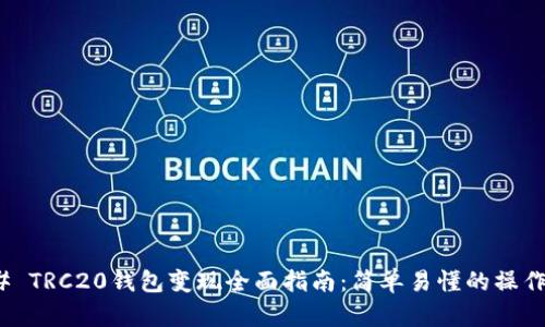 ### TRC20钱包变现全面指南：简单易懂的操作步骤