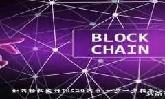 如何轻松发行TRC20代币：一