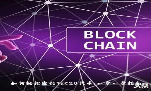 如何轻松发行TRC20代币：一步一步指南