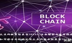 火币网提币链类型TRC20：全