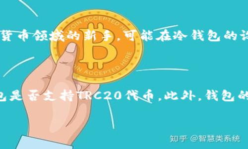在深入理解“TRC20的USDT冷钱包”之前，我们需要对一些基础概念进行阐述。这个词汇涉及到数字货币，包括钱包、区块链技术以及TRC20标准等，接下来我们将逐一拆解。

什么是TRC20标准？

TRC20是一个基于波场（Tron）区块链的技术标准，类似于以太坊的ERC20标准。它定义了一系列的规则，让开发者能够在波场网络上创建符合特定条件的代币。这些代币可以具备相应的功能、特性和交易机制，TRC20代币在波场生态中被广泛使用，USDT（泰达币）便是其中一个应用非常成功的案例。

USDT是什么？

USDT，全名“Tether”，是一种广泛使用的稳定币。它的价值通常与美元1:1挂钩，目的是为了减少价格波动。当数字货币市场波动时，持有USDT的人能够依赖其稳定性，避免资金的巨大损失。USDT在加密货币交易中扮演着非常重要的角色，尤其是在数字资产的交易过程中，成为了交易对的一种常用货币。

冷钱包的定义

数字货币钱包可以分为热钱包和冷钱包。热钱包是连接到互联网的，而冷钱包则是离线存储的，不能直接连接互联网。冷钱包的安全性相对较高，因为即便黑客入侵了网络，冷钱包的资金也不会受到威胁。冷钱包常见的形式包括硬件钱包、纸钱包等。这种钱包通常用于长期的资金储存，保护用户的资产不受网络攻击。

TRC20的USDT冷钱包是什么？

结合以上定义，TRC20的USDT冷钱包就是一个存储在波场区块链上，采用TRC20标准的USDT的离线存储方法。用户可以将他们的TRC20 USDT储存在冷钱包中，以增加资产安全性，避免受到黑客攻击或其他网络威胁。冷钱包不仅能保护资产安全，还能帮助用户更好地管理个人的投资及交易。

为什么选择TRC20的USDT冷钱包？

选择TRC20的USDT冷钱包有多个原因。首先是安全性。由于冷钱包并不连接互联网，黑客很难对其发起攻击。其次，TRC20的USDT冷钱包可以让用户更加灵活、方便地管理自己的资产，避免频繁操作所带来的风险。此外，考虑到TRC20进行的交易处理速度相对较快，用户在需要时能够迅速访问资金。

如何设置TRC20的USDT冷钱包？

设置TRC20的USDT冷钱包的过程相对简单，但需要用户谨慎操作。首先，用户可以选择一款支持TRC20代币的硬件钱包。常见的硬件钱包如Ledger和Trezor等都是不错的选择。接下来，用户需要按照设备提供的指引进行初始化，这通常包括创建一个强密码和备份助记词等重要步骤。完成初始化后，用户可以选择将TRC20的USDT从交易所或热钱包转入冷钱包。

使用TRC20的USDT冷钱包的注意事项

虽然冷钱包提供了更高的安全性，但用户仍需注意一些事项。首先，务必妥善保管好助记词和密码，一旦遗失，将无法恢复访问。其次，进行资金转移时，一定要确认转账地址，避免因输入错误而造成资金丢失。此外，尽量定期更新冷钱包的安全设置，以保障长期安全。

TRC20的USDT冷钱包与其他钱包的比较

与热钱包相比，冷钱包的优势在于安全性，而缺点则在于使用的便利性。热钱包虽然连接互联网，方便随时进行交易，但相对而言，存在被黑客攻击的风险。此外，在市场波动剧烈的情况下，持有热钱包的用户可能面临较大的资金损失。而冷钱包由于离线存储，可以较好地规避这种风险。因此，选择使用哪种钱包应根据个人的需求和交易习惯来定。

总结

TRC20的USDT冷钱包代表了一种相对安全、高效的资产存储方式，适合希望长期持有USDT的用户。虽然冷钱包的设置和使用略显复杂，但其安全性是热钱包无法比拟的。在当今数字货币飞速发展的时代，学习并掌握如何安全存储和管理资产是所有投资者的重要课题。无论用户的投资理念如何，了解并合理使用冷钱包都是为了更好地保护自己的财产。

相关问题

h41. TRC20的USDT冷钱包是否适合所有用户？/h4

TRC20的USDT冷钱包虽然提供了高安全性，但并不适合所有用户。比如，对于短期交易者来说，热钱包的便利性更为重要，因为他们需要频繁进行买卖动作。同时，对于刚刚进入数字货币领域的新手，可能在冷钱包的设置和使用上会遇到一定的困难。因此，选择适合自己的钱包，应该根据个人的交易习惯和风险承受能力来定。

h42. 如何选择适合的TRC20的USDT冷钱包？/h4

在选择TRC20的USDT冷钱包时，用户应考虑几个关键因素。首先是钱包的安全性，应该选择经过验证且有良好口碑的硬件钱包品牌。其次，兼容性非常重要，用户需确认所选硬件钱包是否支持TRC20代币。此外，钱包的用户体验也不可忽视，界面友好、操作简单的冷钱包能够提供更好的用户体验，减少操作失误的可能性。最后，建议用户查看钱包的价格与售后服务，确保在需要时获得必要的支持。

以上内容就是对“TRC20的USDT冷钱包”的详细解读，以及相关问题的探讨。希望这些信息能帮助你更好地了解和管理你的数字资产。