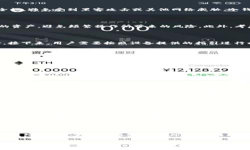 在深入理解“TRC20的USDT冷钱包”之前，我们需要对一些基础概念进行阐述。这个词汇涉及到数字货币，包括钱包、区块链技术以及TRC20标准等，接下来我们将逐一拆解。

什么是TRC20标准？

TRC20是一个基于波场（Tron）区块链的技术标准，类似于以太坊的ERC20标准。它定义了一系列的规则，让开发者能够在波场网络上创建符合特定条件的代币。这些代币可以具备相应的功能、特性和交易机制，TRC20代币在波场生态中被广泛使用，USDT（泰达币）便是其中一个应用非常成功的案例。

USDT是什么？

USDT，全名“Tether”，是一种广泛使用的稳定币。它的价值通常与美元1:1挂钩，目的是为了减少价格波动。当数字货币市场波动时，持有USDT的人能够依赖其稳定性，避免资金的巨大损失。USDT在加密货币交易中扮演着非常重要的角色，尤其是在数字资产的交易过程中，成为了交易对的一种常用货币。

冷钱包的定义

数字货币钱包可以分为热钱包和冷钱包。热钱包是连接到互联网的，而冷钱包则是离线存储的，不能直接连接互联网。冷钱包的安全性相对较高，因为即便黑客入侵了网络，冷钱包的资金也不会受到威胁。冷钱包常见的形式包括硬件钱包、纸钱包等。这种钱包通常用于长期的资金储存，保护用户的资产不受网络攻击。

TRC20的USDT冷钱包是什么？

结合以上定义，TRC20的USDT冷钱包就是一个存储在波场区块链上，采用TRC20标准的USDT的离线存储方法。用户可以将他们的TRC20 USDT储存在冷钱包中，以增加资产安全性，避免受到黑客攻击或其他网络威胁。冷钱包不仅能保护资产安全，还能帮助用户更好地管理个人的投资及交易。

为什么选择TRC20的USDT冷钱包？

选择TRC20的USDT冷钱包有多个原因。首先是安全性。由于冷钱包并不连接互联网，黑客很难对其发起攻击。其次，TRC20的USDT冷钱包可以让用户更加灵活、方便地管理自己的资产，避免频繁操作所带来的风险。此外，考虑到TRC20进行的交易处理速度相对较快，用户在需要时能够迅速访问资金。

如何设置TRC20的USDT冷钱包？

设置TRC20的USDT冷钱包的过程相对简单，但需要用户谨慎操作。首先，用户可以选择一款支持TRC20代币的硬件钱包。常见的硬件钱包如Ledger和Trezor等都是不错的选择。接下来，用户需要按照设备提供的指引进行初始化，这通常包括创建一个强密码和备份助记词等重要步骤。完成初始化后，用户可以选择将TRC20的USDT从交易所或热钱包转入冷钱包。

使用TRC20的USDT冷钱包的注意事项

虽然冷钱包提供了更高的安全性，但用户仍需注意一些事项。首先，务必妥善保管好助记词和密码，一旦遗失，将无法恢复访问。其次，进行资金转移时，一定要确认转账地址，避免因输入错误而造成资金丢失。此外，尽量定期更新冷钱包的安全设置，以保障长期安全。

TRC20的USDT冷钱包与其他钱包的比较

与热钱包相比，冷钱包的优势在于安全性，而缺点则在于使用的便利性。热钱包虽然连接互联网，方便随时进行交易，但相对而言，存在被黑客攻击的风险。此外，在市场波动剧烈的情况下，持有热钱包的用户可能面临较大的资金损失。而冷钱包由于离线存储，可以较好地规避这种风险。因此，选择使用哪种钱包应根据个人的需求和交易习惯来定。

总结

TRC20的USDT冷钱包代表了一种相对安全、高效的资产存储方式，适合希望长期持有USDT的用户。虽然冷钱包的设置和使用略显复杂，但其安全性是热钱包无法比拟的。在当今数字货币飞速发展的时代，学习并掌握如何安全存储和管理资产是所有投资者的重要课题。无论用户的投资理念如何，了解并合理使用冷钱包都是为了更好地保护自己的财产。

相关问题

h41. TRC20的USDT冷钱包是否适合所有用户？/h4

TRC20的USDT冷钱包虽然提供了高安全性，但并不适合所有用户。比如，对于短期交易者来说，热钱包的便利性更为重要，因为他们需要频繁进行买卖动作。同时，对于刚刚进入数字货币领域的新手，可能在冷钱包的设置和使用上会遇到一定的困难。因此，选择适合自己的钱包，应该根据个人的交易习惯和风险承受能力来定。

h42. 如何选择适合的TRC20的USDT冷钱包？/h4

在选择TRC20的USDT冷钱包时，用户应考虑几个关键因素。首先是钱包的安全性，应该选择经过验证且有良好口碑的硬件钱包品牌。其次，兼容性非常重要，用户需确认所选硬件钱包是否支持TRC20代币。此外，钱包的用户体验也不可忽视，界面友好、操作简单的冷钱包能够提供更好的用户体验，减少操作失误的可能性。最后，建议用户查看钱包的价格与售后服务，确保在需要时获得必要的支持。

以上内容就是对“TRC20的USDT冷钱包”的详细解读，以及相关问题的探讨。希望这些信息能帮助你更好地了解和管理你的数字资产。