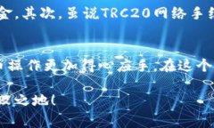    如何减少欧易TRC20转账手
