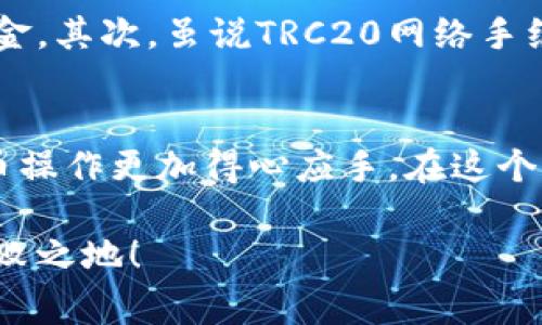    如何减少欧易TRC20转账手续费，轻松实现高效转账  / 

 guanjianci  欧易, TRC20, 转账手续费, 加密货币  /guanjianci 

 引言：加密货币转账的常见问题
在如今这个数字经济快速发展的时代，加密货币成为了人们投资、交易和转账的重要工具。然而，在使用各种平台转账的时候，手续费和其他相关费用常常成为我们关心的焦点之一。尤其是使用欧易这样的平台进行TRC20网络转账时，很多用户开始询问，转账是否会收取手续费，如何才能降低这个成本？今天，我们就来深入探讨这个问题，为大家提供实用的建议。 

 什么是TRC20？
为了更好地理解欧易平台上的TRC20转账，首先我们需要了解什么是TRC20。TRC20是基于波场（Tron）网络的代币标准，类似于以太坊的ERC20。该标准使得代币的创建、转账及管理变得更加便捷。因为波场网络具备高效的交易速度和相对较低的手续费，TRC20代币逐渐受到了大量投资者的关注。 

 欧易平台及其手续费结构
欧易（OKEx）是一家知名的加密货币交易平台，用户可以在该平台上进行各种数字资产的交易与转账。在进行TRC20转账时，虽然波场网络的手续费通常较低，但欧易平台仍然会根据不同的情况收取一定的手续费。这种手续费是为了维持网络的运行和交易的处理，然而，对于频繁转账的用户来说，这笔费用也并非小数目。 

 如何计算欧易TRC20的手续费？
用户在使用欧易进行TRC20转账时，手续费通常会在你转账时自动计算并显示在页面上。这笔费用往往会受到多种因素的影响，包括网络拥堵情况、转账金额等。由于TRC20网络在正常情况下交易价格较低，因此手续费通常也在可承受的范围之内。然而，在网络拥堵时，手续费可能会有所上升。 

 减少TRC20转账手续费的有效方法
如果你希望在使用欧易进行TRC20转账时减少手续费，可以考虑以下几种策略：

ul
    listrong选择合适的转账时间：/strong在网络负荷较低时转账，手续费通常会比较低。/li
    listrong合并转账：/strong如果你有多笔小额的转账需求，不妨考虑将其合并为一笔大的转账，这样可以有效减少手续费的累积。/li
    listrong了解优惠活动：/strong欧易和许多交易平台不定期会推出手续费优惠的活动，及时关注这些活动能够帮助你节省费用。/li
    listrong使用平台内的代币：/strong有些平台允许用户使用其内置的代币来支付手续费，通常会比使用其他货币更具优势。/li
/ul

 额外的注意事项
在减少手续费的过程中，用户还需注意几点： 
ul
    listrong确保转账安全：/strong无论如何都不能省略安全性，选择具有良好口碑和安全机制的平台进行操作。/li
    listrong关注市场变化：/strong加密货币市场波动较大，需对手续费和行情进行实时关注，以做出最佳的转账决策。/li
    listrong合理规划资金：/strong在转账之前，合理规划自己的资金使用，避免频繁的小额转账带来的高额手续费。/li
/ul

 相关问题探索
 问题一：为什么TRC20网络的手续费相对较低？
TRC20网络之所以可以保持较低的手续费，主要是由于波场网络本身的设计。波场网络采用了 Delegated Proof of Stake（DPoS）共识机制，在处理速度和效率上表现优异。相较于以太坊等采用 Proof of Work（PoW）机制的网络，波场网络的交易更快、成本更低。更重要的是，由于波场网络能够支持更多的交易并提高网络利用率，从而有效分摊了每笔交易的成本，这也是降低手续费的原因之一。 

 问题二：在欧易上进行TRC20转账有哪些风险？
虽然欧易作为知名交易平台，相对来说风险较小，但在进行TRC20转账时，用户仍需谨慎。首先，用户需要确保自己输入的收款地址正确无误，一旦转账失败或者输入错误，往往无法找回资金。其次，虽说TRC20网络手续费相对较低，但在网络拥堵或者出现技术问题时，转账时间可能会延迟，容易导致资金流动不畅。最后，保持对交易对手的信任也是必不可少的，建议只与可信赖的用户进行转账。 

 结论：善用资源，实现更多价值
在欧易平台上进行TRC20转账时，手续费的确是一个重要的考量因素。但只要能够掌握一些小技巧和策略，就能在享受便利的同时，有效控制成本。希望本文能够帮助到你，让你的加密货币操作更加得心应手。在这个快速发展的数字经济时代，灵活运用各种资源，发掘更多的价值，才是每一个投资者应该追求的目标。 

未来的加密货币世界无比广阔，随着技术的不断进步与经济的不断发展，我们相信会有更多新兴的解决方案和平台出现。务必保持敏锐的观察力和学习的热情，才能在这场浪潮中立于不败之地！ 