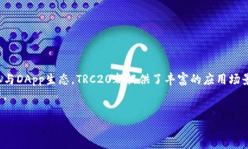 trc20能充吗  
TRC20, 加密货币, 钱包充值, 数字资产/guanjianci

什么是TRC20？
TRC20是基于波场（TRON）网络的一种代币标准，类似于以太坊的ERC20。通过TRC20标准发行的代币可以在波场网络上进行不同的交互和交易。这个标准的出现，不仅提升了波场网络的生态系统，同时也使得加密货币交易变得更加流畅和便捷。在TRC20平台上，你可以创建自己的数字资产，进行各种金融活动，比如交易、质押等。

TRC20能充吗？
“能充吗？”或许是你对TRC20代币的首要疑问，尤其是在面对各种钱包和交易所时。答案是肯定的，TRC20代币可以充值和转账。不过，具体能够充值在哪些钱包或交易所，则需根据各个平台的政策来看。

常见的TRC20钱包
市面上有许多支持TRC20代币的钱包，每种钱包都有其独特的特点。比如，市场上知名的钱包如波场钱包（Tron Wallet）、Atomic Wallet、Cobo Wallet等，它们都能轻松支持TRC20代币的充值与管理。

波场钱包是官方推出的钱包，值得信赖且使用简单。用户不仅可以存储TRC20代币，还可以参与波场生态中的各种活动，比如DApp、去中心化交易所（DEX）等。

如何进行TRC20充值
充值方法并不复杂，但你必须要做到以下几步：
ol
    li首先，选定一个支持TRC20的钱包或交易所。/li
    li在你的钱包中生成一个TRC20地址，每个TRC20代币都有一个独特的地址。/li
    li把你希望充值的TRC20代币从其他钱包或交易所转到你生成的地址上。/li
    li等待网络确认后，你就可以在你的钱包中查看到充值的代币了。/li
/ol

TRC20充值的注意事项
尽管充值过程较为简单，但仍有几点要注意：
ul
    listrong确认地址：/strong在进行充值前，一定要确认TRC20地址的准确性。地址一旦输入错误，代币可能会永久丢失。/li
    listrong网络费用：/strong在进行任何转账时，网络费用是不可避免的。在有些情况下，费用会因网络拥堵而有所不同，所以要预留一些额外的代币用于支付这些费用。/li
    listrong时间确认：/strong通常情况下，TRC20的转账确认速度非常快，但在某些特殊情况下，例如网络高峰期，可能会需要一些时间才能完成确认。/li
/ul

TRC20的应用场景
TRC20代币不仅可以充提，还具备其他许多重要的应用场景：
ul
    listrong去中心化金融（DeFi）：/strong随着区块链技术的不断发展，越来越多的DeFi平台开始支持TRC20代币。这让用户能够通过流动性挖矿、借贷等方式，更加灵活地管理自己的资产。/li
    listrong交易所交易：/strong许多加密货币交易所都支持TRC20交易，使得用户在不同平台之间快速切换。/li
    listrong参与DApp： /strong波场生态中有很多有趣的去中心化应用（DApp），用户可以使用TRC20代币参与各种活动，如游戏、投票、社交等。/li
    listrong质押与奖励：/strong很多平台允许用户质押TRC20代币，以此获取额外的收益。当用户选择在这些平台staking时，不仅可以获得奖励，还能参与到一定的治理中。/li
/ul

常见的问题
接下来，我将解答两个与TRC20充值相关的问题，希望能进一步帮助你理解。

问题1：为什么我的TRC20充值没有到账？
很多用户在充值过程中都会遇到这个问题，尽管通常情况下充值过程是顺畅的，但确实也有可能遇到延迟或其他问题。可能造成这种情况的原因有：
ul
    listrong网络拥堵：/strong在某些高峰期，网络的处理能力可能会遭到挤压，从而导致转账确认变慢，充值未能及时到账。/li
    listrong地址错误：/strong如果在转账时输入了错误的TRC20地址，代币将无法到账，而是转入到一个错误的地址。如果你没有备份这个地址，将无法恢复代币。/li
    listrong交易所处理延迟：/strong有些交易所可能需要进行更多的内部处理，这会导致到账的时间延长。你可以查看交易所的公告，了解他们的处理时间。/li
/ul
如果你的充值超出一个正常的时间范围，建议直接与钱包提供商或交易所的客服人员联系，了解具体的情况。

问题2：TRC20代币是否安全？
安全性是任何投资者都非常关心的问题，特别是在波场这种复杂的网络中。TRC20代币本身是基于区块链的，具有天然的不可篡改性，但用户的安全与否主要取决于以下几个方面：
ul
    listrong选择合适的钱包：/strong选择一个声誉良好的钱包非常重要。选择知名度高、用户反馈良好的钱包，可以大大降低被盗或丢失的风险。/li
    listrong私钥安全：/strong无论你使用什么类型的钱包，保证私钥的安全是至关重要的。私钥是你钱包的“钥匙”，一旦丢失，财富将难以挽回。/li
    listrong保持软件更新：/strong很多钱包和交易所会定期更新，以修补潜在的安全漏洞。确保你所用的工具始终保持最新版本，可以有效防止安全隐患。/li
    listrong警惕诈骗：/strong在加密货币领域，诈骗行为屡见不鲜。确保在正规的渠道进行交易，警惕那些看似“过于美好”的投资机会。/li
/ul
总的来说，只要你遵循安全实践，TRC20代币仍然是相对安全的数字资产。

总结
TRC20是波场网络上一个非常实用的代币标准，充值和转账都具有较高的灵活性和便捷性。不论你是想进行简单的转账、参与DeFi项目还是参与DApp生态，TRC20都提供了丰富的应用场景。 
在开始使用之前，了解如何安全地充值和操作是非常重要的，通过遵循本指南中的基本原则，希望能帮助你更好地管理和使用你的TRC20资产。 

如果你有更多的问题，欢迎随时与我交流，我们可以继续探讨跟加密货币相关的各种知识。