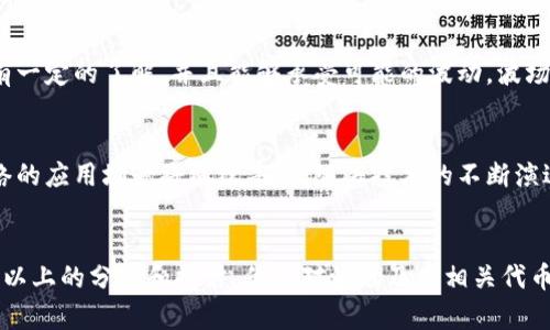 目前，TRC20和波场币（TRX）的具体价值会随市场波动而变化，因此很难给出一个准确的实时报价。不过，我可以告诉你一些有关TRC20和波场币的背景知识，并且教你如何快速查询它们的实时人民币价格。

TRC20的定义及其特性
TRC20是基于波场（Tron）区块链网络的一种代币标准，类似于以太坊的ERC20。TRC20代币具有灵活可编程的特性，支持智能合约，使得开发者能够在波场网络上创建自己的代币。这个标准促使了波场上各种去中心化应用的开发，例如去中心化金融（DeFi）、游戏及NFT等。

波场币（TRX）的价值和用途
波场币（TRX）是波场网络的原生数字资产。用户可以用TRX进行交易，也可以用它来支付网络中的交易费用。随着波场生态系统的不断扩展，TRX的用途也逐渐增加，比如用于投票、参与治理等。

如何查看TRC20和波场币的人民币价格
要随时了解TRC20和波场币的当前价格，你可以使用一些加密货币交易所的官方网站或应用程序。例如，火币、币安等平台都提供实时行情查询。只需在搜索框中输入“TRC20”或“TRX”，即可查看它们的当前价格以及与人民币的兑换比率。

市场波动的影响因素
数字货币的价格受许多因素影响，包括市场供需关系、行业新闻、技术进步，以及法规政策等。比如，某个国家出台了与数字货币相关的新政策，可能会导致市场价格的剧烈波动。因此，了解这些因素有助于投资者更明智地做出选择。

如何安全存储TRC20和波场币
数字货币的安全存储至关重要，建议用户使用硬件钱包或安全的软件钱包来保护自己的资产。这些钱包能够提供高水平的安全性，防止黑客攻击和盗窃。此外，备份助记词，定期检查账户安全设置也应成为用户的常规习惯。

投资波场币的优势与风险
投资波场币有诸多优势，例如：
ul
    listrong高流动性：/strong作为一种热门的数字资产，TRX的交易量相对较大，用户在需要交易时能迅速买入或卖出。/li
    listrong不断发展的生态：/strong波场网络致力于构建一个去中心化的互联网，许多新兴项目正在其上进行开发，带来了更多的投资机会。/li
/ul
然而，任何投资都有风险。波场币和TRC20的价值可能会因市场变化而大幅波动。因此，用户在投资前应做好充分的研究与分析，理性选择。

总结与展望
随着区块链技术的发展和应用场景的多样化，波场币和TRC20的未来充满潜力。然而，市场的不确定性始终存在，因此用户应保持谨慎，努力提高自身对市场的理解与判断能力。

相关问题探讨
1. 是否应该投资波场币？
在考虑投资波场币之前，先要分析你的投资目标、风险承受能力和市场的整体趋势。如果你对区块链和加密货币有一定的了解，并且能够承受可能的波动，波场币可能是一个不错的选择。但投资需谨慎，永远不要投入超过你能承受的损失。

2. 波场网络的未来发展方向是什么？
波场网络正在致力于扩展其生态系统，支持更多去中心化应用的开发。随着越来越多的项目和用户加入波场，网络的应用场景将继续丰富。随着技术的不断演进，波场的未来将可能会面临更多的机遇与挑战。

结语
无论是TRC20代币还是波场币（TRX），正确理解其背景、特点和市场动态对于个人投资都是至关重要的。希望通过以上的分析和探讨，你能对波场及其相关代币有更深的认识，从而在未来的投资中做出明智的选择。