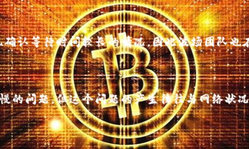 TRC20究竟慢不慢？揭示其速度与特性

如果你在加密货币的世界中租住过一段时间，或许你已经听说过TRC20。TRC20是基于波场（Tron）区块链的一种代币标准，类似于以太坊的ERC20。然而，性能的标准是否真的像某些人所说的那样“慢”？接下来，我们将对此进行深入探讨。

TRC20的工作原理

要真正理解TRC20的速度问题，首先我们需要了解它的工作原理。TRC20代币是建立在波场区块链上，而波场的设计目标就是为用户提供快速、低成本的交易体验。与传统的支付系统或其他区块链相比，波场区块链的确有很多独特之处，使得它在处理交易时不易造成拥堵。

为何会有人觉得TRC20比较慢

虽然波场的交易速度在理论上是非常快的（平均确认时间在几秒钟内），但有些用户却觉得TRC20代币的交易速度慢，原因主要可以归结为以下几点：

strong1. 网络拥堵/strong: 就像任何其他网络一样，波场网络在高峰期间可能会出现拥堵。如果在短时间内有大量交易同时发起，交易确认的速度可能会受到一定影响。

strong2. 用户体验/strong: 意外的出错或不流畅的用户界面也会影响到用户的感知速度。当你看着交易长时间未确认时，你会觉得它很慢，尽管实际可能只是几秒钟。

strong3. 交易费用/strong: 在某些情况下，用户可能选择低费用的交易，导致交易处理优先级降低。相对较低的费用可能会让交易等待更长的时间，这也可能让人感觉到慢。

TRC20的优势

尽管存在一些可能让用户觉得TRC20慢的因素，我们却不能忽视它的多项优势。以下是TRC20的一些关键优点：

strong1. 低交易费用/strong: TRC20的交易费用极低，无论是转账还是进行智能合约操作，都能为用户节省不少开支。

strong2. 高并发处理能力/strong: 波场区块链得益于其独特的共识机制，能够高效处理大量的交易，因此在正常情况下，用户几乎不会感到阻塞。

strong3. 生态系统日益壮大/strong: 随着区块链技术的不断发展，越来越多的项目开始构建在波场之上，这也给TRC20代币带来更广泛的应用场景。

对比其他区块链的速度

将TRC20和其他区块链，如以太坊（ERC20）或者比特币进行对比，可以更好地了解它的速度表现。以太坊在进行繁忙的交易时，通常需要更长的确认时间，尤其是在网络繁忙的情况下。虽然比特币的交易速度相对较慢，但它的安全性高，适合大额转账。

TRC20的速度，可以说在这两者之间找到了一个较好的平衡，既不会太慢又确保了安全性和可靠性。

TRC20适合哪些用户？

TRC20代币的设计特别适合需要快速、低成本交易的用户群体，特别是以下几类：

strong1. 小额支付用户/strong: 因为TRC20交易费用低，小额支付时使得交易变得更加经济实惠。

strong2. 开发者与项目发起者/strong: 使用TRC20代币的开发者可以利用波场的高吞吐量来开发应用，确保用户的良好体验。

strong3. 投资者/strong: 由于TRC20在多个交易所的上市，使得投资者能够灵活地进行买卖。

用户对TRC20的反馈

虽然很多人对TRC20有着积极的看法，但也有人对其提出了一些改进意见。有用户反映在某些高峰期，可能会出现确认等待时间较长的情况。因此波场团队也在不断努力，改善网络性能，为用户提供更加顺畅的体验。

总结

综上所述，TRC20的速度相对其他主流区块链在大多数情况下是令人满意的。尽管在特定情况下可能会遇到速度慢的问题，但这个问题的产生往往与网络状况和用户操作有关。如果你是经常进行小额支付或智能合约操作的用户，TRC20无疑是一个值得选择的代币标准。

TRC20代币：快速、高效、生态友好