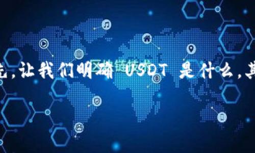 要理解 USDT 和 TRC20 的关系，我们可以从几个方面来探索这个问题。首先，让我们明确 USDT 是什么，其次，TRC20 代表什么，最后，我们将讨论两者的关联性，以及一些相关的问题。

### USDT与TRC20：探究稳定币在区块链中的应用