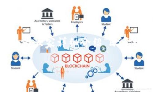 在讨论“欧意trc20”以及如何使用10块钱进行交易时，我们首先需要厘清一些基本概念。这里我将为大家详细介绍“欧意trc20”的含义，以及如何明智地处理小额资金。我们将一步步深入这个话题，帮助你更好地理解它。

如何选择合适的欧意TRC20交易平台来10元交易