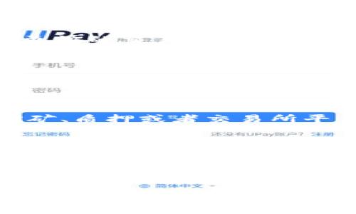 trc20/trc20

### TRC20的起源与创立


    什么是TRC20？
    TRC20是一种基于波场（TRON）区块链的代币标准。简单来说，TRC20就像是波场网络上的一条规则和协议，允许开发者创建和管理各种数字资产。这种代币标准使得在波场区块链上发行的代币能够实现互操作性和兼容性，给用户带来了更大的便利。



    TRC20的创立背景
    TRC20是由波场网络的创始人孙宇晨（Justin Sun）及其团队创建的。波场网络成立于2017年，旨在建立去中心化的互联网，通过区块链技术为内容创作者提供一个更公平的生态系统。孙宇晨在创立波场之后，基于其生态发展的需求，提出了TRC20这一代币标准，以满足日益增长的区块链应用及其代币化需求。



    孙宇晨是谁？
    孙宇晨是一位非常知名的区块链企业家，他不仅是波场的创始人，还因其独特的商业敏锐度和推广能力而受到广泛关注。他曾在2013年获得瑞士大学的经济学硕士学位，并在2014年创建了一个成功的社交网络应用程序。后来，孙宇晨聚焦于区块链领域，并于2017年推出了波场，迅速吸引了广泛的投资和用户。



    TRC20的技术优势
    TRC20因其高效、快速的交易确认、低手续费等优点，逐渐受到区块链开发者的青睐。通过TRC20标准，开发者能够轻松创建新的代币并将其部署在波场区块链上。同时，TRC20的智能合约特性允许开发者添加各种复杂的逻辑和功能，拓展代币的使用场景。


### 相关问题

1. TRC20与其他代币标准（如ERC20）有什么不同？
2. TRC20代币的实际应用场景有哪些？

---


    TRC20与其他代币标准（如ERC20）有什么不同？
    TRC20以其特殊的架构和算法设定，与以太坊的ERC20代币标准存在一些显著的不同之处。首先，TRC20运行在波场区块链上，而ERC20则是在以太坊区块链上。由于波场网络的设计目标旨在更快的交易速度和更低的交易费用，TRC20在这些方面的性能表现通常优于ERC20。
    其次，TRC20的智能合约语言是Solidity，虽然与以太坊非常相似，但在某些特定功能的实现上，TRC20可能会通过其特有的功能来代币操作。
    此外，随着波场网络的不断发展，TRC20的生态系统也在逐步扩大，形成了一系列基于该标准的优秀应用和项目，这使得TRC20成为一个快速发展的代币标准。



    TRC20代币的实际应用场景有哪些？
    TRC20代币因其灵活性和广泛的适用性，已经在许多实际场景中找到了应用。首先，在去中心化金融（DeFi）领域，许多项目选择使用TRC20标准来发行自己的代币，这些代币通常用于流动性挖矿、质押或者交易所平台的交易。
    其次，TRC20代币也常见于游戏领域，越来越多的区块链游戏选择使用TRC20代币作为游戏内的虚拟货币，让玩家可以在游戏内进行交易、获得奖励等。
    除了上述应用，TRC20还在内容创作和社交平台中得到了广泛应用，许多新兴的社交应用正是借助TRC20代币来激励内容创造和分享。


### 总结

通过以上的介绍，我们可以更清晰地了解到TRC20的起源及其背后的创立者——孙宇晨。TRC20作为一种新兴的代币标准，不仅推动了波场区块链的发展，还为我们探索去中心化的未来提供了新的可能性。同时，TRC20与ERC20的对比和实际应用场景的展示，也让我们更全面地认识了这个代币标准的重要性和潜力。无论在DeFi、游戏或社交应用中，TRC20都展现出了其强大的适应性和优势，未来的发展值得期待。