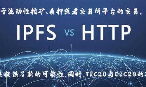 trc20/trc20

### TRC20的起源与创立


    什么是TRC20？
    TRC20是一种基于波场（TRON）区块链的代币标准。简单来说，TRC20就像是波场网络上的一条规则和协议，允许开发者创建和管理各种数字资产。这种代币标准使得在波场区块链上发行的代币能够实现互操作性和兼容性，给用户带来了更大的便利。



    TRC20的创立背景
    TRC20是由波场网络的创始人孙宇晨（Justin Sun）及其团队创建的。波场网络成立于2017年，旨在建立去中心化的互联网，通过区块链技术为内容创作者提供一个更公平的生态系统。孙宇晨在创立波场之后，基于其生态发展的需求，提出了TRC20这一代币标准，以满足日益增长的区块链应用及其代币化需求。



    孙宇晨是谁？
    孙宇晨是一位非常知名的区块链企业家，他不仅是波场的创始人，还因其独特的商业敏锐度和推广能力而受到广泛关注。他曾在2013年获得瑞士大学的经济学硕士学位，并在2014年创建了一个成功的社交网络应用程序。后来，孙宇晨聚焦于区块链领域，并于2017年推出了波场，迅速吸引了广泛的投资和用户。



    TRC20的技术优势
    TRC20因其高效、快速的交易确认、低手续费等优点，逐渐受到区块链开发者的青睐。通过TRC20标准，开发者能够轻松创建新的代币并将其部署在波场区块链上。同时，TRC20的智能合约特性允许开发者添加各种复杂的逻辑和功能，拓展代币的使用场景。


### 相关问题

1. TRC20与其他代币标准（如ERC20）有什么不同？
2. TRC20代币的实际应用场景有哪些？

---


    TRC20与其他代币标准（如ERC20）有什么不同？
    TRC20以其特殊的架构和算法设定，与以太坊的ERC20代币标准存在一些显著的不同之处。首先，TRC20运行在波场区块链上，而ERC20则是在以太坊区块链上。由于波场网络的设计目标旨在更快的交易速度和更低的交易费用，TRC20在这些方面的性能表现通常优于ERC20。
    其次，TRC20的智能合约语言是Solidity，虽然与以太坊非常相似，但在某些特定功能的实现上，TRC20可能会通过其特有的功能来代币操作。
    此外，随着波场网络的不断发展，TRC20的生态系统也在逐步扩大，形成了一系列基于该标准的优秀应用和项目，这使得TRC20成为一个快速发展的代币标准。



    TRC20代币的实际应用场景有哪些？
    TRC20代币因其灵活性和广泛的适用性，已经在许多实际场景中找到了应用。首先，在去中心化金融（DeFi）领域，许多项目选择使用TRC20标准来发行自己的代币，这些代币通常用于流动性挖矿、质押或者交易所平台的交易。
    其次，TRC20代币也常见于游戏领域，越来越多的区块链游戏选择使用TRC20代币作为游戏内的虚拟货币，让玩家可以在游戏内进行交易、获得奖励等。
    除了上述应用，TRC20还在内容创作和社交平台中得到了广泛应用，许多新兴的社交应用正是借助TRC20代币来激励内容创造和分享。


### 总结

通过以上的介绍，我们可以更清晰地了解到TRC20的起源及其背后的创立者——孙宇晨。TRC20作为一种新兴的代币标准，不仅推动了波场区块链的发展，还为我们探索去中心化的未来提供了新的可能性。同时，TRC20与ERC20的对比和实际应用场景的展示，也让我们更全面地认识了这个代币标准的重要性和潜力。无论在DeFi、游戏或社交应用中，TRC20都展现出了其强大的适应性和优势，未来的发展值得期待。