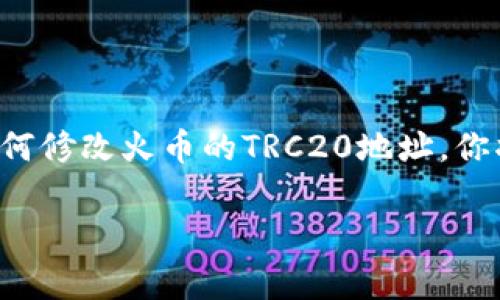 火币trc20地址修改是一个对于许多数字货币用户来说都非常重要的话题，尤其是在数字货币交易所使用时。通过理解如何修改火币的TRC20地址，你将能够更安全、高效地管理你的数字资产。下面我将详细探讨这一主题，并解答相关问题，希望对你了解这个过程有所帮助。

详细解析火币平台TRC20地址修改的流程及注意事项