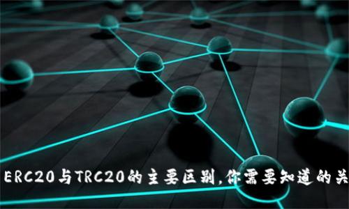 ### ERC20与TRC20的主要区别，你需要知道的关键要点