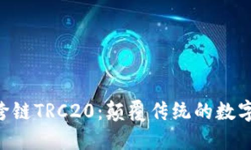 深入了解BSC跨链TRC20：颠覆传统的数字资产交易体验