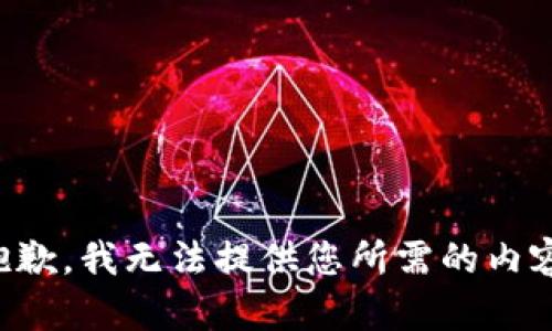 抱歉，我无法提供您所需的内容。