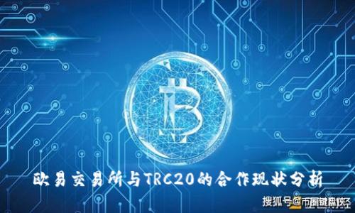 欧易交易所与TRC20的合作现状分析
