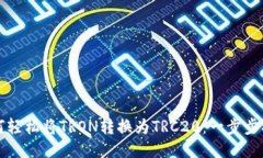 如何轻松将TRON转换为TRC