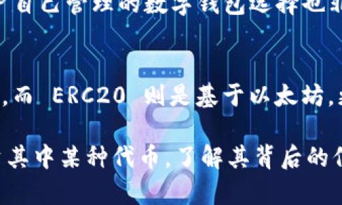 trc20网络有哪些币

首先，让我们了解一下 TRC20 网络。TRC20 是基于 TRON（波场）区块链的一种代币标准，类似于以太坊的 ERC20 标准。这些代币可以在 TRON 的生态系统中进行交易、转账和使用。由于 TRON 网络以其极速的交易速度和低成本而受到很多用户的青睐，越来越多的项目选择在 TRC20 上发行代币。

在 TRC20 网络上，有许多种不同的币，这里我们将介绍一些较为知名的 TRC20 代币，并带你领略这些数字货币背后所承载的独特价值与功能。

热门 TRC20 代币介绍

1. **USDT (Tether)**
USDT 是一种稳定币，旨在与美元的价值保持1:1的比例。它是目前交易量最高的加密货币之一，也是 TRC20 网络上最受欢迎的代币之一。由于其稳定性，USDT 广泛用于交易所的数字资产转账和保值。

2. **WIN (WinToken)**
WIN 是用于 Tronbet 平台的一种代币，是 TRON 上的第一个去中心化博彩平台。用户可以用 WIN 来参与博彩、游戏等活动。此外，WIN 还可以用于投注和获取利润。

3. **BTT (BitTorrent Token)**
BTT 是 BitTorrent 网络的代币，用于激励用户进行文件共享和提高下载速度。它通过 TRON 区块链提供支持，利用高效的网络资源使用户之间的分享体验更加流畅。

4. **TRX (TRONix)**
虽然 TRX 可以被视为 TRON 网络的原生代币，但它也支持 TRC20 标准的代币功能。TRX 是 TRON 生态系统中的主要货币，用于交易、转账和智能合约的执行。

TRC20 代币的经济模式

TRC20 网络的代币不只是数字货币，背后往往隐藏着多元化的经济模式。以 USDT 为例，它作为稳定币，用户可以借助它在波动频繁的加密市场中保持资产的相对稳定。而 WIN 和 BTT 则通过提供独特的在线服务，在使用过程中给用户带来价值，形成良好的用户粘性。

这些代币的多样性与实用性，使得 TRC20 网络逐渐建立了一个蓬勃发展的生态系统，并吸引了越来越多的开发者和用户的加入。无论你是投资者、开发者还是普通用户，TRC20 网络都为你提供了多种可能的选择。

为何选择 TRC20 网络？

选择 TRC20 网络的原因有很多。从用户体验来看，其交易速度快，手续费低是其最大的优势。这使得用户能够更加顺畅地进行转账和交易。同时，TRC20 网络的去中心化特性也让它在数据安全和隐私保护方面具有一定的优势。社区的活跃程度也是 TRC20 网络吸引用户的重要因素。

此外，TRC20 代币的多样性和不断增长的生态系统为投资者提供了丰富的选择。无论是在博彩、金融、娱乐等不同领域，用户都可以找到合适的代币进行投资或交易。

如何购买 TRC20 代币

购买 TRC20 代币的方式并不复杂。用户通常需要先在数字货币交易所注册账号，然后充值法币或其他加密货币，接着就可以购买自己喜欢的 TRC20 代币了。以下是一些常见的购买流程:

ol
li注册并验证数字货币交易所账户。/li
li通过银行转账或信用卡充值法币。/li
li在交易所内选择 TRC20 代币进行购买。/li
li完成交易后，将代币转账到自己的数字钱包中。/li
/ol

交易 TRC20 代币的注意事项

在交易 TRC20 代币时，有几个关键因素需要注意。首先，确保选择的交易所是安全可靠的，并具有良好的用户评价。此外，不同的代币具有不同的风险和波动性，用户要根据自己的投资风险承受能力合理进行选择。最后，对于钱包的安全性也是必须重视的，确保自己的数字资产安全存放。

TRC20 未来的趋势

随着区块链技术的日趋成熟和应用场景的不断扩展，TRC20 网络的未来看起来非常光明。越来越多的项目发展的潜力吸引了巨大的投资，而衍生的新业务模式也在不断涌现。此外，TRON 团队一直致力于技术的创新与升级，预计在未来的时间里，TRC20 网络会不断壮大，涌现出更多具有创新力的代币。

相关问题讨论

1. **TRC20 代币的安全性如何保障？**
针对 TRC20 代币的安全性，用户可以采取多种手段进行保障。首先，选择安全性高的交易平台，确保用户的信息和资产不会存在泄露的风险。同时，用户自己管理的数字钱包选择也非常重要，尽量使用硬件钱包等更安全的存储方式。此外，定期更新密码和启用二次验证等措施也能增大安全性。

2. **TRC20 代币与其他代币体系的区别？**
TRC20 代币与其他代币体系（如 ERC20）的主要区别在于其所依托的区块链技术和 réseau。TRC20 基于 TRON 网络，擅长于快速交易和低手续费，而 ERC20 则是基于以太坊，更新功能和智能合约的灵活性相对较强。各自的特点使其在不同的应用场景中有着不同的优势和劣势，投资者可以根据需求选择合适的代币进行投资。

以上就是关于 TRC20 网络及其代币的详细介绍，希望能帮助你更好地理解这个丰富多彩的生态系统！无论你是对 TRC20 网络感兴趣，还是想要投资其中某种代币，了解其背后的信息和机制都是非常重要的。