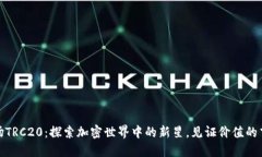 波场TRC20：探索加密世界中