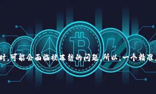 思考一个且的  
在这个快速发展的数字货币世界中，很多用户在体验TRC20提币时，可能会面临被冻结的问题。所以，一个精准且吸引人的是非常关键的。我们可以使用以下来引导用户的注意：

TRC20提币被冻结？解决方法和预防技巧全攻略