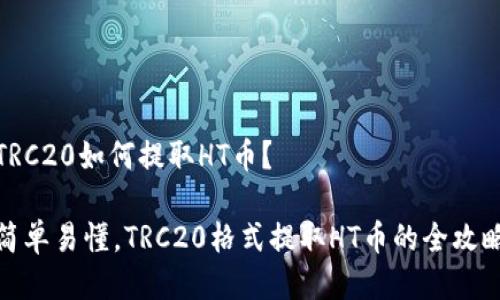 TRC20如何提取HT币？

简单易懂，TRC20格式提取HT币的全攻略