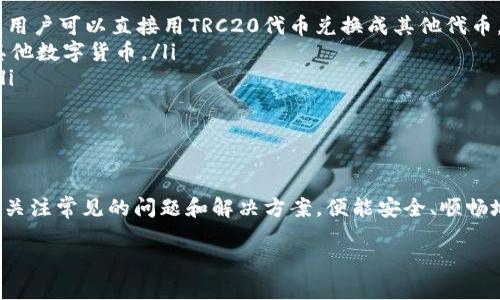 TRON与TRC20代币的互通性解析

TRON（波场）是一个用于构建去中心化应用（DApp）的区块链平台，而TRC20则是建立在TRON网络上的一种智能合约代币标准。理解这两者之间的关系，对于参与TRON生态系统的用户来说至关重要。本文将深入探讨TRON与TRC20代币的互通性，以及用户在使用过程中可能遇到的各种问题。

TRON和TRC20的基本概念

在深入了解互通性之前，首先让我们清楚什么是TRON和TRC20。

TRON于2017年由贾斯廷·孙（Justin Sun）创立，旨在将互联网数据去中心化，允许用户自己拥有内容和数据。TRON的核心目标是让每个人都能够自由地发布、存储和拥有数据，同时构建一个去中心化的内容分享平台。

而TRC20则是TRON网络上的一种代币标准，类似于以太坊上的ERC20标准。TRC20代币提供了一套智能合约的规范，使得开发者能够在TRON网络上创建自己的代币。这种标准化使得不同的代币之间能够互相兼容，便于交易和转移。

TRON与TRC20的互通性

理解了TRON与TRC20的基本概念后，我们来探讨两者之间的互通性。TRC20代币是基于TRON网络的，所以它们可以在TRON区块链上进行交易和转移。这意味着，在TRON生态系统内部，TRC20代币是可以互相交换的，用户可以通过去中心化交易所（DEX）进行代币之间的交易。

但是，TRON网络与其他区块链网络（例如以太坊）之间并不直接兼容。在这种情况下，用户如果希望将TRC20代币转移到其他区块链上（比如以太坊上的ERC20代币），则需要借助一些跨链桥或转账服务。

跨链交易的实现方式

在讨论TRON与TRC20的互通性时，不可避免地涉及到跨链交易。跨链交易的方式有很多，但最常见的有以下几种：

ul
    listrong跨链桥：/strong许多项目都成立了跨链桥，允许用户在不同区块链网络之间转移资产。用户只需将TRC20代币发送到跨链桥上，然后桥接服务会在另一条链上按同等价值生成或释放相应的代币。/li
    listrong去中心化交易所：/strong一些去中心化交易所提供了链间交易的功能。用户可以在这些平台上进行不同区块链代币的交易，常见的如Uniswap等。/li
    listrong中心化交易所：/strong中心化交易所通常支持多种区块链的代币交易，用户可以先将TRC20代币转换为法币或其他主流代币，再汇出到其他区块链。/li
/ul

TRC20代币的优势与挑战

TRC20代币在TRON网络上有着广泛的应用，然而它们也面临一系列的挑战。在此，我将为大家深入探讨TRC20代币的优势与挑战。

h4TRC20代币的优势/h4

ul
    listrong高性能：/strongTRON网络处理交易的速度非常快，可以达到每秒2000笔以上。这使得TRC20代币的交易可以在短时间内完成。/li
    listrong低交易费用：/strong相比Ethereum等其他区块链，TRON的交易费用相对较低，因此使用TRC20代币进行交易非常划算。/li
    listrong强大的社区支持：/strongTRON不仅有强大的技术开发团队，还有活跃的用户社区。这大大推动了TRC20代币的应用和发展。/li
/ul

h4TRC20代币的挑战/h4

ul
    listrong易受攻击：/strong尽管TRON网络的安全性相对较高，但智能合约仍然可能存在漏洞。这需要开发者在创建TRC20代币时进行仔细审查和测试。/li
    listrong市场波动性：/strong如同其他数字资产一样，TRC20代币的市场行情波动很大，有可能导致投资风险。/li
    listrong缺乏标准化：/strong虽然TRC20是一种标准，但由于市场中存在众多不同的代币，用户在选择代币时仍需谨慎，以免遭遇骗局或不合规项目。/li
/ul

用户在TRC20中的常见问题

在使用TRC20代币的过程中，用户常常会遇到一些问题。以下是两个相关的常见问题，及其详细解答。

h4如何安全地存储和管理我的TRC20代币？/h4

安全存储TRC20代币是每个用户都应该关注的事情。以下是一些建议，帮助用户更好地管理自己的代币：

ul
    listrong使用硬件钱包：/strong硬件钱包是存储加密货币最安全的方式之一。通过将你的代币存储在离线设备中，可以有效防止黑客攻击。/li
    listrong启用双重认证：/strong在每一个账户中启动双重认证，增加一个额外的安全层，确保只有你能访问你的资产。/li
    listrong定期备份钱包：/strong定期将你的钱包文件备份到安全的地方，以防止意外丢失。/li
/ul

h4如何将TRC20代币兑换为其他加密货币或法币？/h4

兑换TRC20代币的方式多种多样，其中包括：

ul
    listrong使用去中心化交易所：/strong例如在JustSwap等平台上，用户可以轻松地对TRC20代币进行交易。在这类平台上，用户可以直接用TRC20代币兑换成其他代币。/li
    listrong通过中心化交易所：/strong用户可以将TRC20代币转入某个中心化交易所，通过市场价格进行兑换，换取法币或其他数字货币。/li
    listrong确保选择信誉良好的平台：/strong无论是去中心化还是中心化交易所，选择一个安全可靠的平台是至关重要的。/li
/ul

总结

TRON与TRC20之间的互通性为去中心化金融、智能合约和数字资产的应用提供了广泛的可能性。虽然存在一些挑战，但用户只需关注常见的问题和解决方案，便能安全、顺畅地使用TRC20代币。了解TRON生态系统的运作，选择适合的交易方式，使得用户能够更好地参与到这个充满潜力的区块链世界中。

TRON与TRC20代币互通性的全面解析