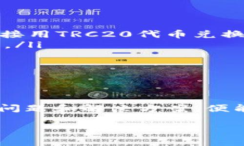TRON与TRC20代币的互通性解析

TRON（波场）是一个用于构建去中心化应用（DApp）的区块链平台，而TRC20则是建立在TRON网络上的一种智能合约代币标准。理解这两者之间的关系，对于参与TRON生态系统的用户来说至关重要。本文将深入探讨TRON与TRC20代币的互通性，以及用户在使用过程中可能遇到的各种问题。

TRON和TRC20的基本概念

在深入了解互通性之前，首先让我们清楚什么是TRON和TRC20。

TRON于2017年由贾斯廷·孙（Justin Sun）创立，旨在将互联网数据去中心化，允许用户自己拥有内容和数据。TRON的核心目标是让每个人都能够自由地发布、存储和拥有数据，同时构建一个去中心化的内容分享平台。

而TRC20则是TRON网络上的一种代币标准，类似于以太坊上的ERC20标准。TRC20代币提供了一套智能合约的规范，使得开发者能够在TRON网络上创建自己的代币。这种标准化使得不同的代币之间能够互相兼容，便于交易和转移。

TRON与TRC20的互通性

理解了TRON与TRC20的基本概念后，我们来探讨两者之间的互通性。TRC20代币是基于TRON网络的，所以它们可以在TRON区块链上进行交易和转移。这意味着，在TRON生态系统内部，TRC20代币是可以互相交换的，用户可以通过去中心化交易所（DEX）进行代币之间的交易。

但是，TRON网络与其他区块链网络（例如以太坊）之间并不直接兼容。在这种情况下，用户如果希望将TRC20代币转移到其他区块链上（比如以太坊上的ERC20代币），则需要借助一些跨链桥或转账服务。

跨链交易的实现方式

在讨论TRON与TRC20的互通性时，不可避免地涉及到跨链交易。跨链交易的方式有很多，但最常见的有以下几种：

ul
    listrong跨链桥：/strong许多项目都成立了跨链桥，允许用户在不同区块链网络之间转移资产。用户只需将TRC20代币发送到跨链桥上，然后桥接服务会在另一条链上按同等价值生成或释放相应的代币。/li
    listrong去中心化交易所：/strong一些去中心化交易所提供了链间交易的功能。用户可以在这些平台上进行不同区块链代币的交易，常见的如Uniswap等。/li
    listrong中心化交易所：/strong中心化交易所通常支持多种区块链的代币交易，用户可以先将TRC20代币转换为法币或其他主流代币，再汇出到其他区块链。/li
/ul

TRC20代币的优势与挑战

TRC20代币在TRON网络上有着广泛的应用，然而它们也面临一系列的挑战。在此，我将为大家深入探讨TRC20代币的优势与挑战。

h4TRC20代币的优势/h4

ul
    listrong高性能：/strongTRON网络处理交易的速度非常快，可以达到每秒2000笔以上。这使得TRC20代币的交易可以在短时间内完成。/li
    listrong低交易费用：/strong相比Ethereum等其他区块链，TRON的交易费用相对较低，因此使用TRC20代币进行交易非常划算。/li
    listrong强大的社区支持：/strongTRON不仅有强大的技术开发团队，还有活跃的用户社区。这大大推动了TRC20代币的应用和发展。/li
/ul

h4TRC20代币的挑战/h4

ul
    listrong易受攻击：/strong尽管TRON网络的安全性相对较高，但智能合约仍然可能存在漏洞。这需要开发者在创建TRC20代币时进行仔细审查和测试。/li
    listrong市场波动性：/strong如同其他数字资产一样，TRC20代币的市场行情波动很大，有可能导致投资风险。/li
    listrong缺乏标准化：/strong虽然TRC20是一种标准，但由于市场中存在众多不同的代币，用户在选择代币时仍需谨慎，以免遭遇骗局或不合规项目。/li
/ul

用户在TRC20中的常见问题

在使用TRC20代币的过程中，用户常常会遇到一些问题。以下是两个相关的常见问题，及其详细解答。

h4如何安全地存储和管理我的TRC20代币？/h4

安全存储TRC20代币是每个用户都应该关注的事情。以下是一些建议，帮助用户更好地管理自己的代币：

ul
    listrong使用硬件钱包：/strong硬件钱包是存储加密货币最安全的方式之一。通过将你的代币存储在离线设备中，可以有效防止黑客攻击。/li
    listrong启用双重认证：/strong在每一个账户中启动双重认证，增加一个额外的安全层，确保只有你能访问你的资产。/li
    listrong定期备份钱包：/strong定期将你的钱包文件备份到安全的地方，以防止意外丢失。/li
/ul

h4如何将TRC20代币兑换为其他加密货币或法币？/h4

兑换TRC20代币的方式多种多样，其中包括：

ul
    listrong使用去中心化交易所：/strong例如在JustSwap等平台上，用户可以轻松地对TRC20代币进行交易。在这类平台上，用户可以直接用TRC20代币兑换成其他代币。/li
    listrong通过中心化交易所：/strong用户可以将TRC20代币转入某个中心化交易所，通过市场价格进行兑换，换取法币或其他数字货币。/li
    listrong确保选择信誉良好的平台：/strong无论是去中心化还是中心化交易所，选择一个安全可靠的平台是至关重要的。/li
/ul

总结

TRON与TRC20之间的互通性为去中心化金融、智能合约和数字资产的应用提供了广泛的可能性。虽然存在一些挑战，但用户只需关注常见的问题和解决方案，便能安全、顺畅地使用TRC20代币。了解TRON生态系统的运作，选择适合的交易方式，使得用户能够更好地参与到这个充满潜力的区块链世界中。

TRON与TRC20代币互通性的全面解析
