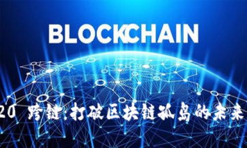 TRC20 跨链：打破区块链孤岛的未来之路