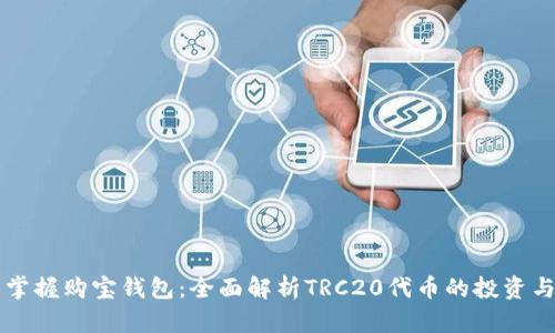轻松掌握购宝钱包：全面解析TRC20代币的投资与使用